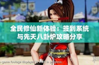 全民修仙新体验:签到系统与先天八卦炉攻略分享