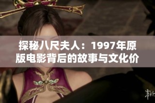 探秘八尺夫人：1997年原版电影背后的故事与文化价值