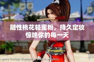 随性桃花轻蜜粉，持久定妆惊艳你的每一天