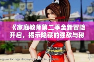 《家庭教师第二季全新冒险开启，揭示隐藏的强敌与秘密》