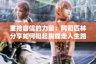 重拾自信的力量：阿司匹林分享如何挺起胸膛走人生路