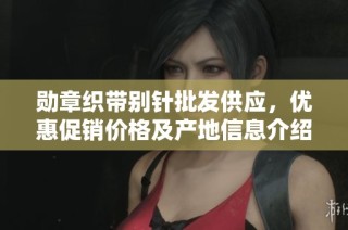 勋章织带别针批发供应,优惠促销价格及产地信息介绍