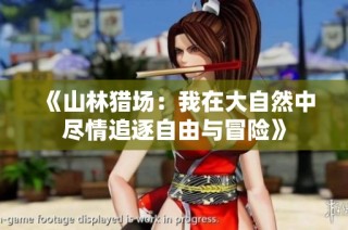 《山林猎场：我在大自然中尽情追逐自由与冒险》