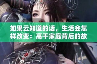 如果云知道的话，生活会怎样改变：高干家庭背后的故事
