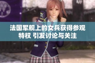 法国军舰上的女兵获得参观特权 引发讨论与关注