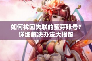如何找回失联的蜜芽账号？详细解决办法大揭秘