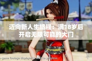 迈向新人生旅程:满18岁后开启无限可能的大门