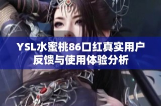 YSL水蜜桃86口红真实用户反馈与使用体验分析