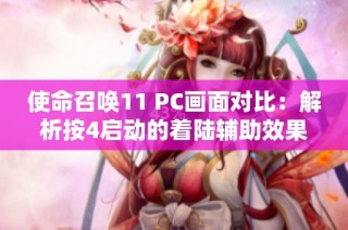 使命召唤11 PC画面对比:解析按4启动的着陆辅助效果