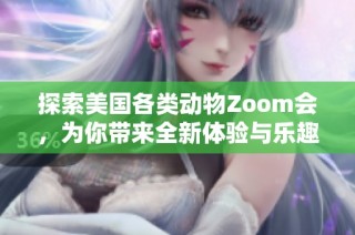 探索美国各类动物Zoom会，为你带来全新体验与乐趣
