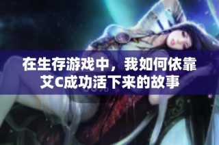 在生存游戏中，我如何依靠艾C成功活下来的故事