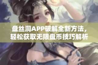 盘丝洞APP破解全新方法，轻松获取无限盘币技巧解析