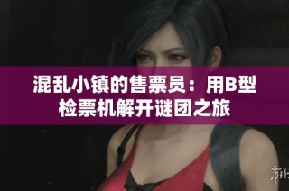 混乱小镇的售票员：用B型检票机解开谜团之旅