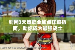 剑网3天策职业加点详细指南，助你成为最强战士
