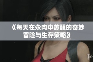 《每天在汆肉中苏醒的奇妙冒险与生存策略》