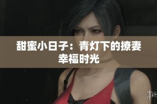 甜蜜小日子：青灯下的撩妻幸福时光