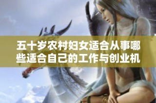 五十岁农村妇女适合从事哪些适合自己的工作与创业机会