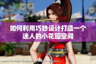 如何利用巧妙设计打造一个迷人的小花园空间