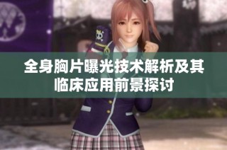 全身胸片曝光技术解析及其临床应用前景探讨