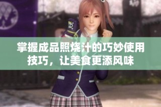 掌握成品照烧汁的巧妙使用技巧，让美食更添风味
