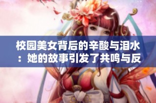 校园美女背后的辛酸与泪水：她的故事引发了共鸣与反思