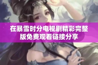 在暴雪时分电视剧精彩完整版免费观看链接分享