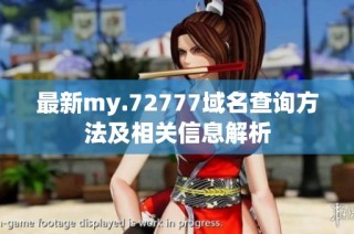 最新my.72777域名查询方法及相关信息解析