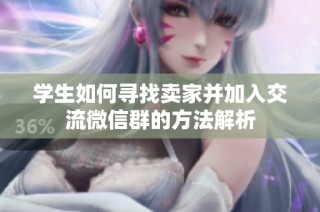 学生如何寻找卖家并加入交流微信群的方法解析