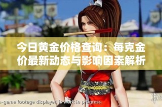 今日黄金价格查询：每克金价最新动态与影响因素解析
