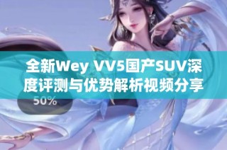 全新Wey VV5国产SUV深度评测与优势解析视频分享