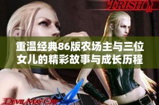 重温经典86版农场主与三位女儿的精彩故事与成长历程