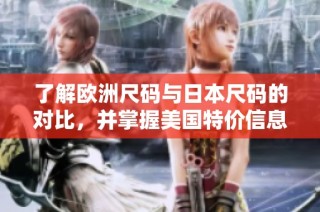 了解欧洲尺码与日本尺码的对比，并掌握美国特价信息