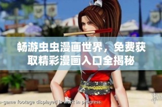 畅游虫虫漫画世界，免费获取精彩漫画入口全揭秘