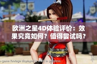 欧洲之星4D体验评价：效果究竟如何？值得尝试吗？