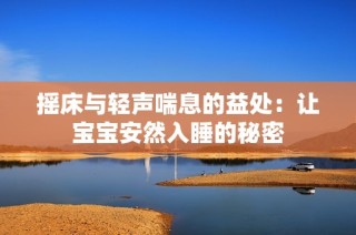 摇床与轻声喘息的益处:让宝宝安然入睡的秘密