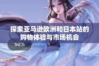 探索亚马逊欧洲和日本站的购物体验与市场机会
