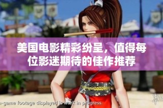 美国电影精彩纷呈，值得每位影迷期待的佳作推荐