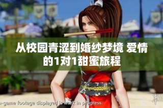从校园青涩到婚纱梦境 爱情的1对1甜蜜旅程