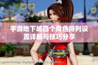 手游地下城四个角色排列设置详解与技巧分享