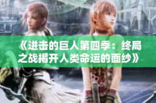 《进击的巨人第四季：终局之战揭开人类命运的面纱》