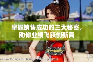掌握销售成功的三大秘密，助你业绩飞跃创新高
