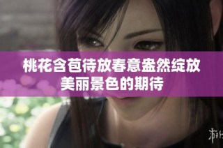 桃花含苞待放春意盎然绽放美丽景色的期待