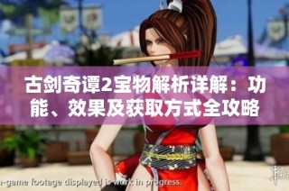 古剑奇谭2宝物解析详解：功能、效果及获取方式全攻略