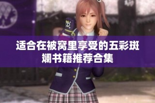 适合在被窝里享受的五彩斑斓书籍推荐合集