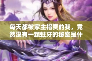 每天都被家主指责的我，竟然没有一颗蛀牙的秘密是什么