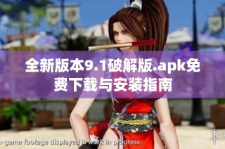全新版本9.1破解版.apk免费下载与安装指南