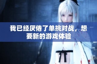 我已经厌倦了单挑对战，想要新的游戏体验
