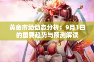 黄金市场动态分析：9月1日的重要趋势与预测解读