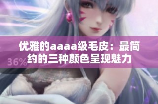 优雅的aaaa级毛皮：最简约的三种颜色呈现魅力