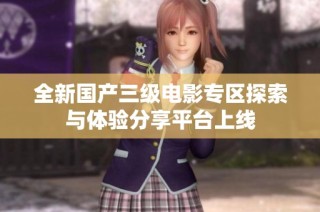 全新国产三级电影专区探索与体验分享平台上线